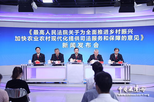 最高人民法院出臺(tái)意見 為全面推進(jìn)鄉(xiāng)村振興加快農(nóng)業(yè)農(nóng)村現(xiàn)代化提供司法服務(wù)和保障