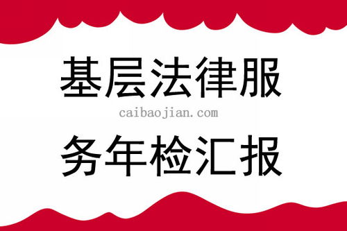 基層法律服務(wù)年檢工作匯報(bào)三篇
